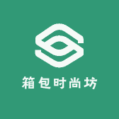 箱包时尚坊