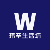 玮辛生活坊
