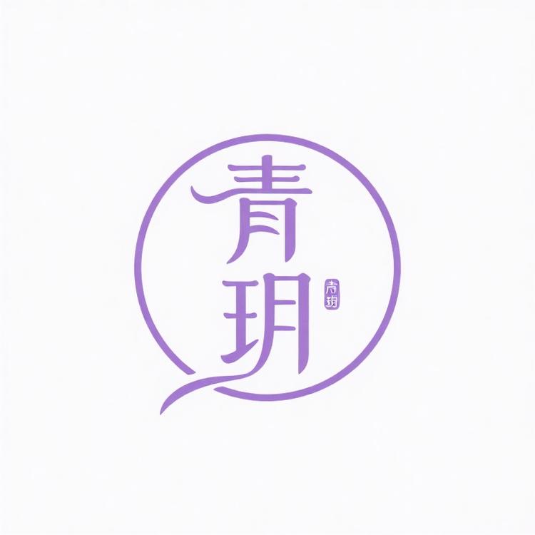 青玥文玩