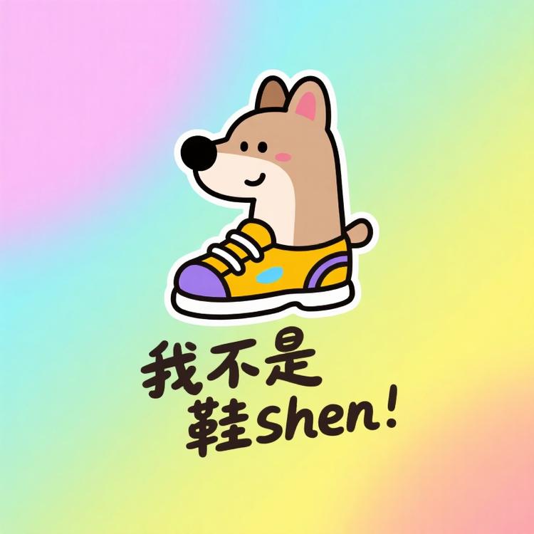 我不是鞋shen