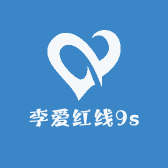 李爱红线9s