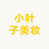 小叶子美妆