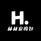 赫赫家的包
