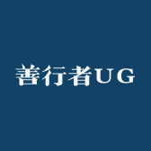 善行者UG