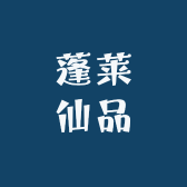 蓬莱仙品