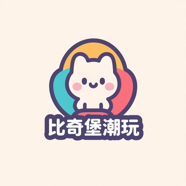 比奇堡潮玩集市