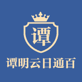 谭明云日通百货商行