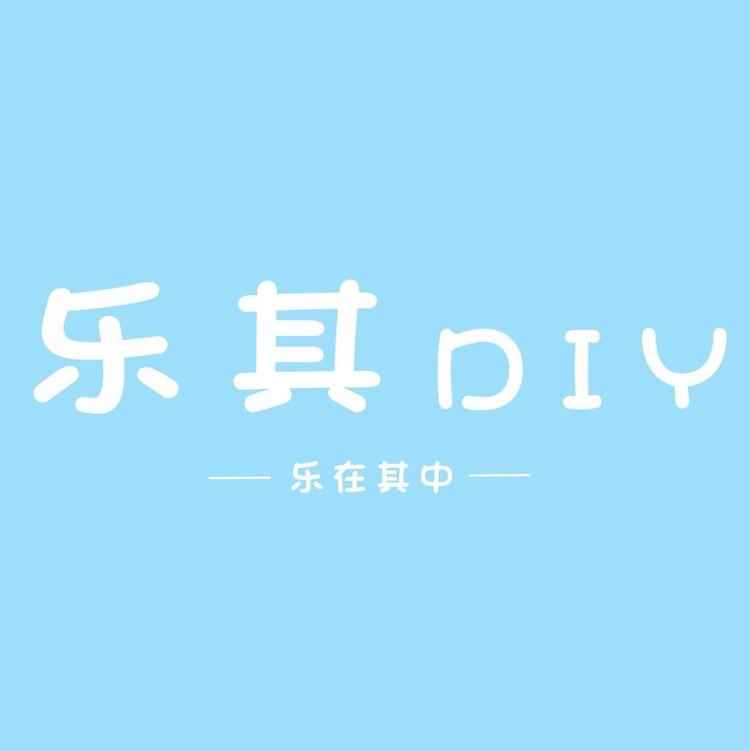 乐其DIY