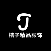 桔子精品服饰