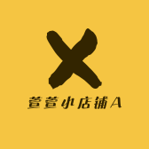 萱萱小店铺A