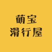 萌宝滑行屋