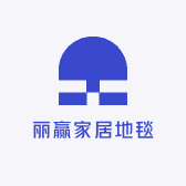 丽赢家居地毯