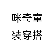 咪奇童装穿搭个体店