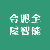 合肥全屋智能设计安装
