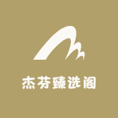 杰芬臻选阁