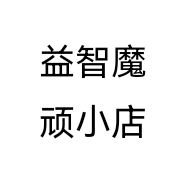益智魔顽小店个体店