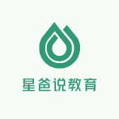 星爸说教育