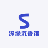 深缘沉香馆