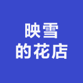 映雪的花店