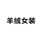 ZHEN AI羊绒女装