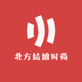 北方姑娘时尚