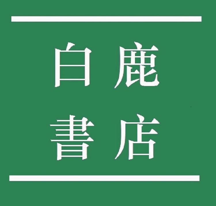 白鹿书店