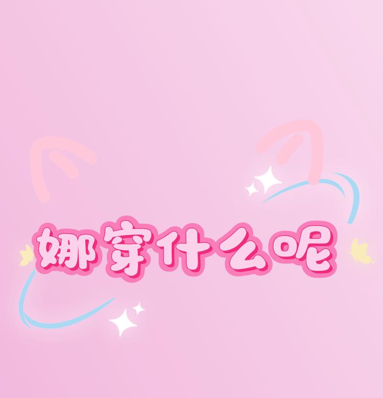 娜穿什么呢