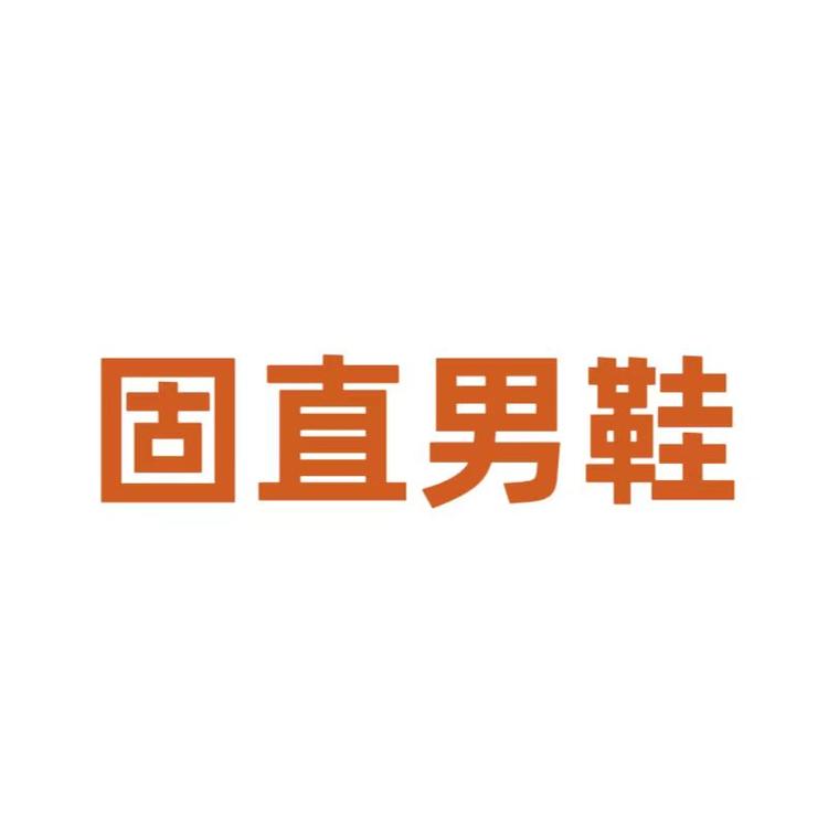 固直男鞋
