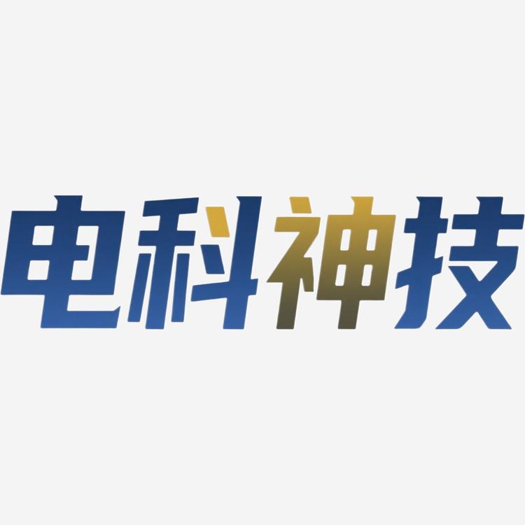 电科神技