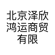 北京泽欣鸿运商贸有限公司的小店
