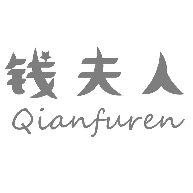 钱夫人个体店