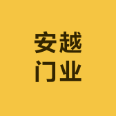 安越门业