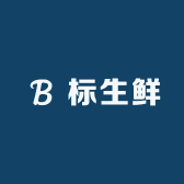 标生鲜