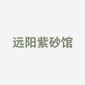 远阳紫砂馆