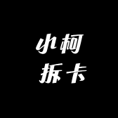 小柯 拆卡