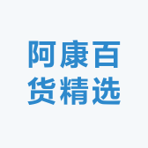 阿康百货精选