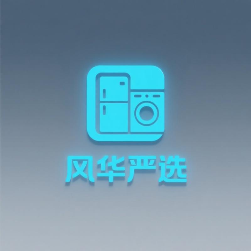 风华严选电器馆