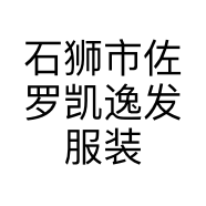 石狮市佐罗凯逸发服装商行的小店个体店