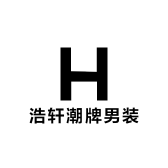 浩轩潮牌男装