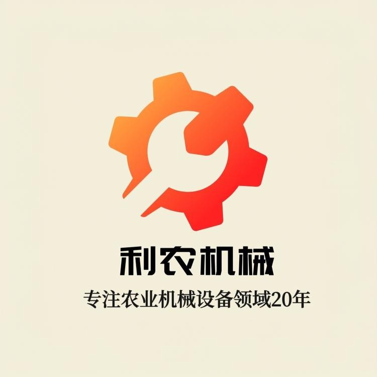 利农农业机械