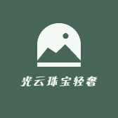 光云珠宝轻奢