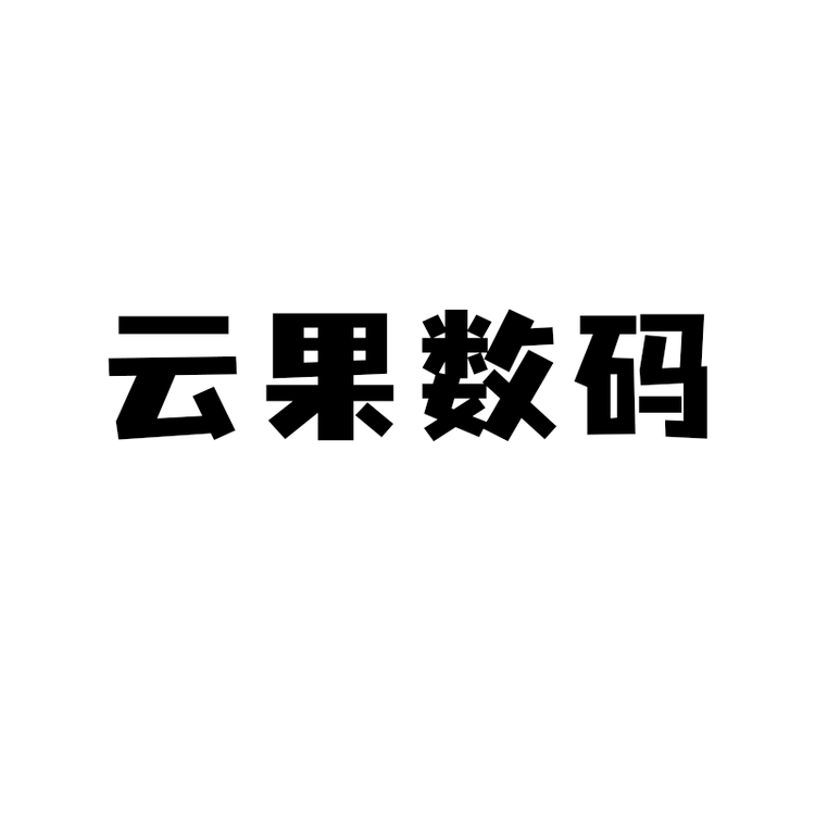 云果数码专店