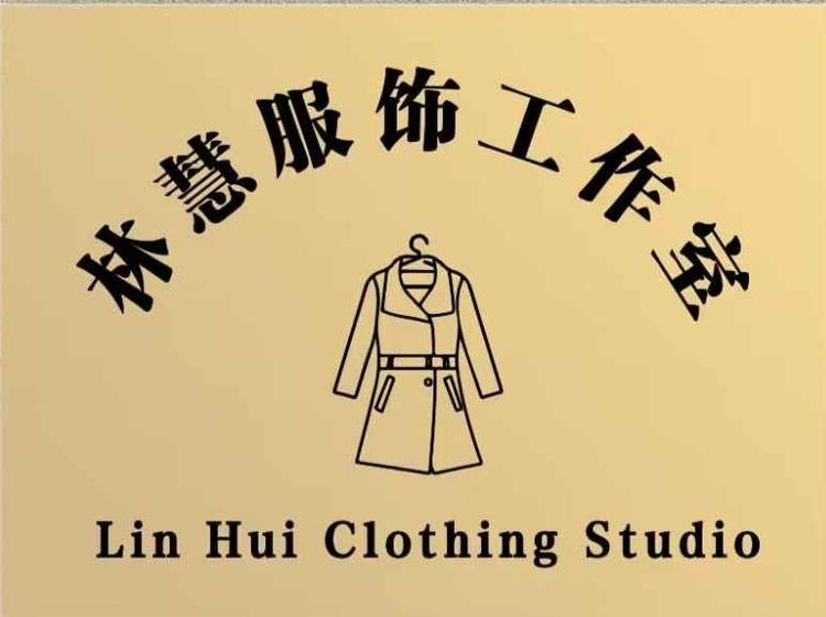 林慧高端私人訂製店