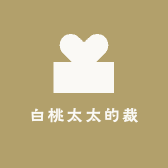 白桃太太的裁缝铺