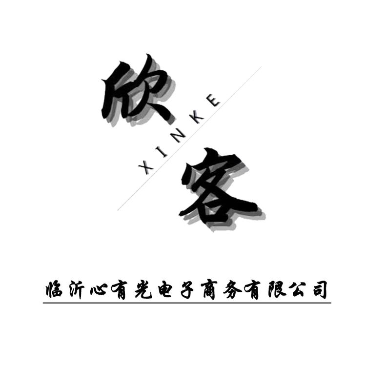 临沂心有光电子商务有限公司169企业店