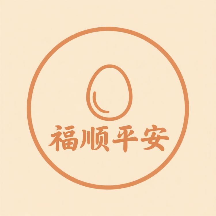 福顺平安鸭蛋