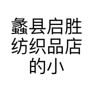 蠡县启胜纺织品店的小店个体店
