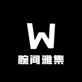 腕间雅集