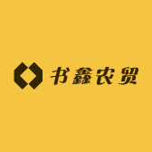 书鑫农贸