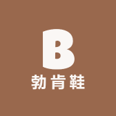源头工厂勃肯鞋